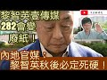 黎智英 壹傳媒股票282將會變成廢紙！黃人手最慘了！/內地官媒：黎智英秋後必定死硬！/文杰新時代/2021年5月17日