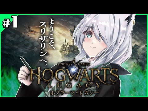 【Hogwarts Legacy 】私はスリザリンでフォイ　＃１【ホロライブ/白上フブキ】