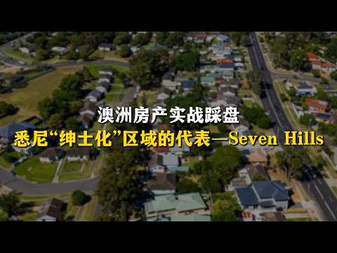 投資預算不多，又想獲得高增值，Seven Hills這種「紳士化」的區域可以多關注！