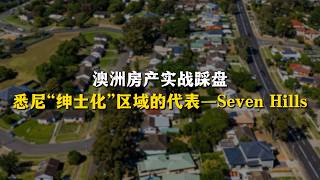 投资预算不多,又想获得高增值,Seven Hills这种“绅士化”的区域可以多关注!