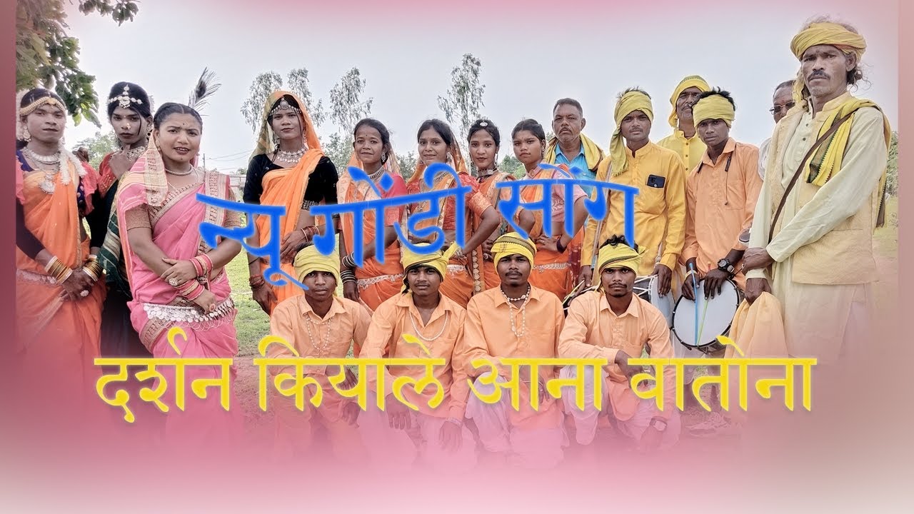 न्यू गोंडी सॉन्ग दर्शन कियाले अन्ना वातोना 2025 का धमाका