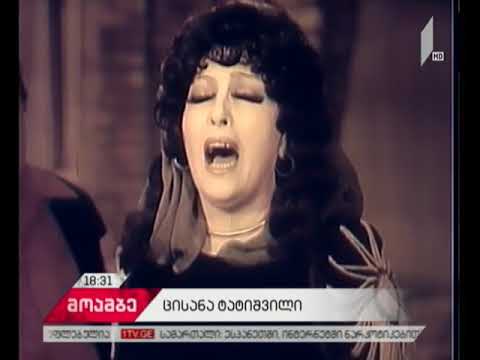 ცისანა ტატიშვილი დიდუბის პანთეონში დაკრძალეს