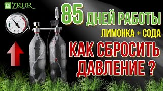 85 дней подачи CO2 на лимонке и соде. Как сбросить давление?