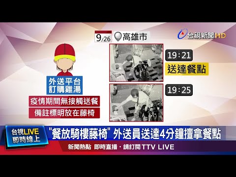 外送餐點消失.訂單被取消 男看監視器火大