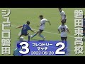 【LIVE配信】 ジュビロ磐田 vs 磐田東高校 フレンドリーマッチ　　#ジュビロ磐田 #磐田東高校 #フレンドリーマッチ