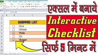How to insert a checkbox in Excel- HINDI│Create an interactive checklist or To-Do List