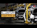 350 ألف سيارة في 6 أشهر المغرب يتصدر قائمة القارة السمراء في صناعة السيارات