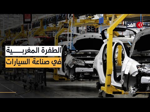 350 ألف سيارة في 6 أشهر المغرب يتصدر قائمة القارة السمراء في صناعة السيارات