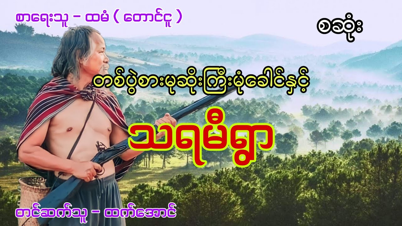 တစ်ပွဲစားမုဆိုးကြီးနှင့်သရမီရွာ တောတွင်းဇာတ်လမ်း #htetaung #ထက်အောင် #audiobook