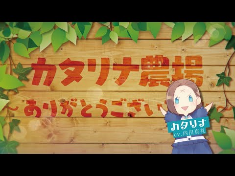 【乙女ゲームの破滅フラグしかない悪役令嬢に転生してしまった…】一迅社ＣＭ／カタリナ農場#10（Ending）