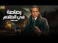 فيلم الأكشن و الغموض رصاصة في الظلام بطولة عادل إمام FULL HD فيلم الأكشن و الغموض رصاصة في الظلام بطولة عادل إمام FULL HD