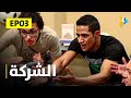حصريا مسلسل الشركة بطولة محمد رمضان ونشوي مصطفي الحلقة الثالثة 