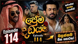 Prema Dadayama (ප්‍රේම දඩයම) - Episode 113&114|prema dadayama today|prema dadayama epi114 |naagin 7 