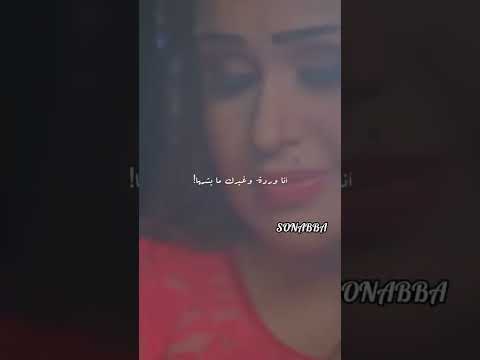 أنا وردة وغيرك ما يشما ساريه السواس