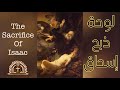 لوحة ذبح إسحاق The Sacrifice Of Isaac 