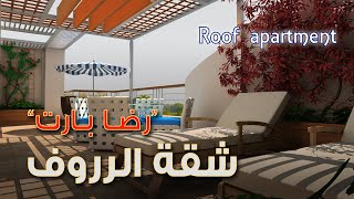 شوف عملت ايه فى شقة الروف ؟!  !?Look, what did you do in the roof apartment