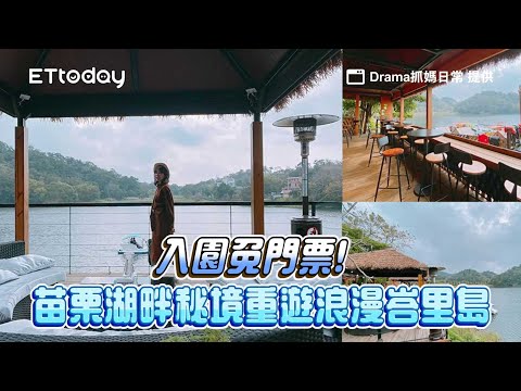入園免門票！苗栗湖畔秘境重遊浪漫峇里島　小酌放空踩天鵝船遊湖｜ETtoday旅遊雲