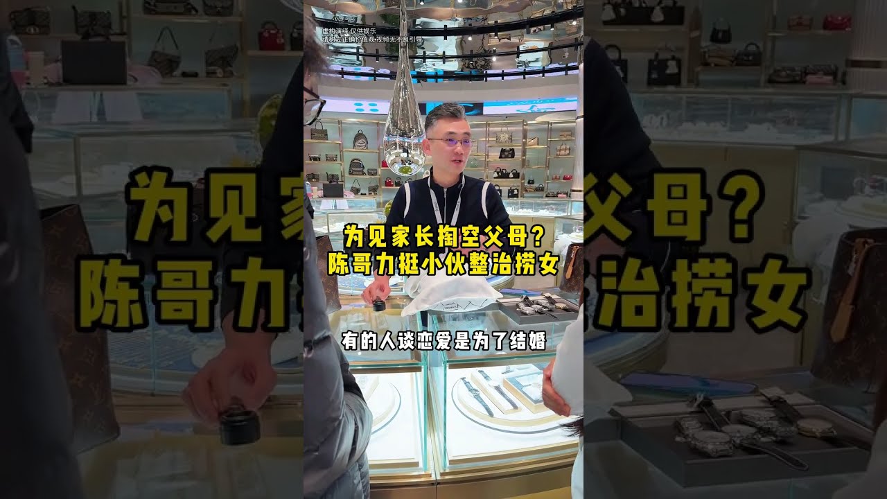 为见家长掏空父母？陈哥力挺小伙整治捞女 #二奢陈哥 #vlog日常 #正能量 #反转   抖音