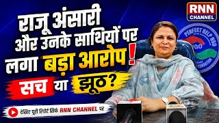 चुनावी प्रचार में महिलाओं के साथ धोखा? राजू अंसारी पर आरोप! RNN CHANNEL |