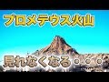 プロメテウス火山が見れなくなる!! / 東京ディズニーシー