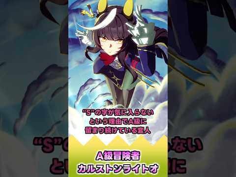 A級冒険者カルストンライトオ【反応集】 #ウマ娘 #ウマ娘プリティーダービー #みんなの反応集 #反応集
