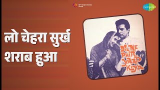 लो चेहरा सुर्ख शराब हुआ | Dil Ne Phir Yaad Kiya | Mohammed Rafi Songs | Dharmendra | Nutan