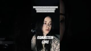 лайк если жиза #рек #metalfans #rammstein #раммштайн #рок #рекомендации #lindemann #metal