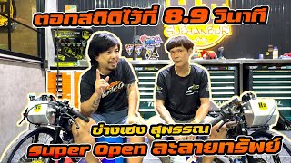 ช่างเฮง สุพรรณ พามาเจาะลึกความแรง กับสถิติใหม่ที่ทำไว้ 8.906 วินาที ในรถ Super Open ที่สุดของอู่