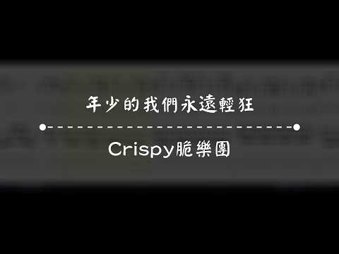 【ギター 】【TAB 】Crispy脆樂團 / 年少的我們永遠輕狂 Youth / TAB Only 【Lead Guitar / Rhythm Guitar 】
