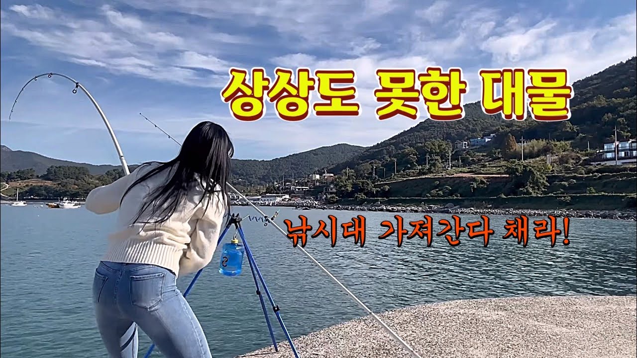 낚시대를 끌고 들어가는, 5짜 대물이 돌아다니는 무료방파제!!
