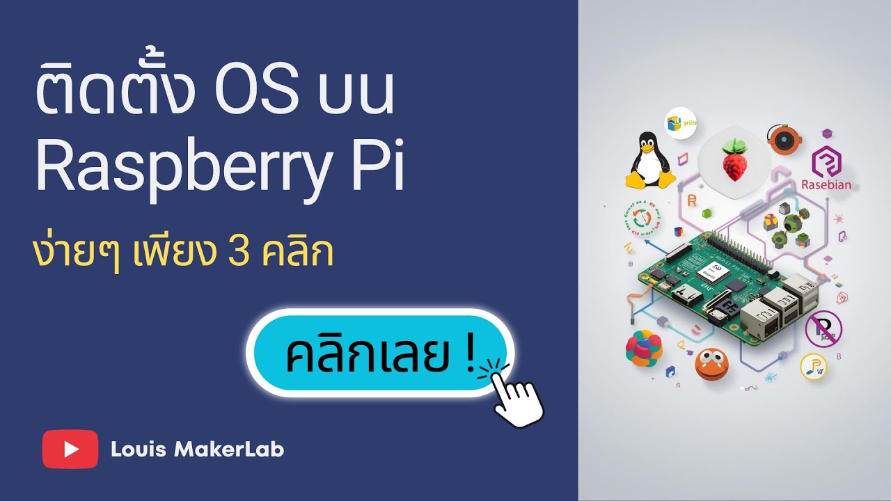 สอนติดตั้ง OS Debian บน Raspberry Pi (ง่ายๆ) 3 นาที - YouTube