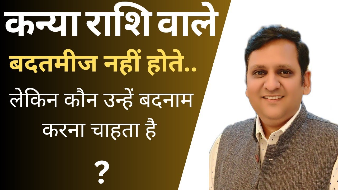 कौन कहता है कन्या राशि वालों को बदतमीज? लेकिन इसके पीछे सच्चाई क्या है?
