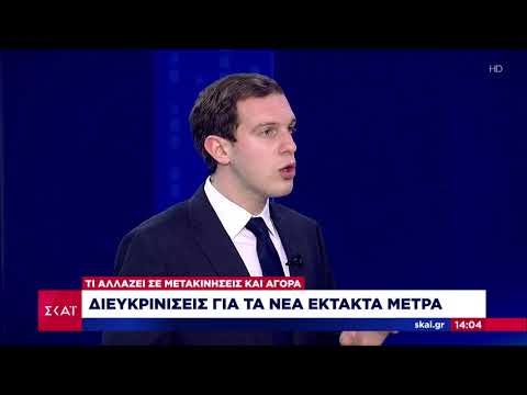 Διευκρινίσεις για τα νέα έκτακτα μέτρα | Ειδήσεις | 04/03/2021