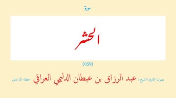 سورة الحشر (٠٥٩) عبد الرزاق بن عبطان الدليمي العراقي - مجود طويل