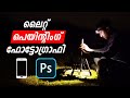 Light Painting With Mobile Phone | PhotoShop Editing Tutorial Malayalam