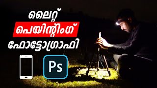 Light Painting With Mobile Phone | PhotoShop Editing Tutorial Malayalam