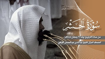 سورة الحشر كامله للشيخ عبدالله القرافي مجمعه من صلاة التراويح عام ١٤٤٥هـ