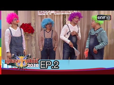 ผู้กองเจ้าเสน่ห์ 2016 วันที่ 24 มกราคม 2559 Ep.2 ฮาสามหย่อมต่อมตดแตก