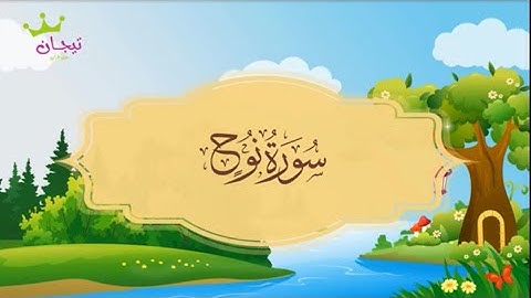 ‏سورة نوح المصحف المعلم القارئ محمد صديق المنشاوي