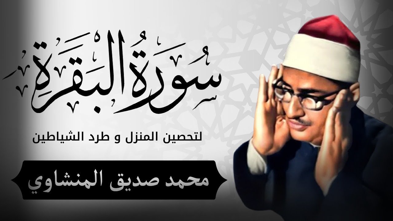 سورة البقرة بجودة عالية | الشيخ محمد صديق المنشاوي | ( بدون إعلانات ) | Surah Al-baqarah