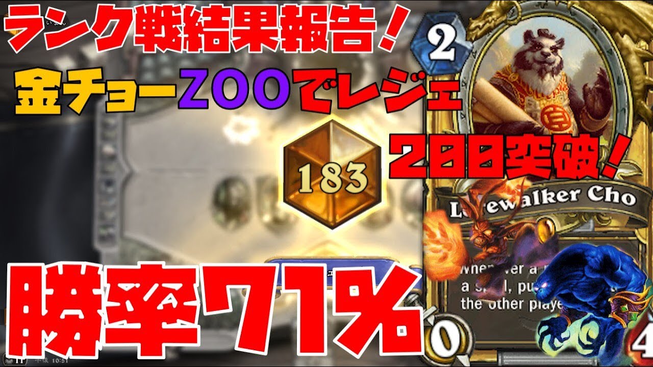 ハースストーン 先月の成績報告 金チョーzooで0位越えました Youtube