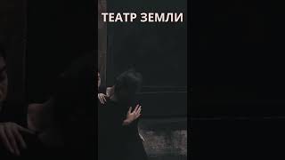 Театр Земли #dance #кино #film #кино #танцы #dancer #танцы #искусство #танец