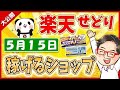 【楽天お買物マラソン】2022年5月15日にお得なショップ大公開っ！楽天せどりで稼げる方法っ!! ≪2022年5月最新≫