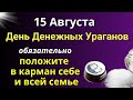 15 Августа День Денежных Ураганов: положите сегодня в Карман. Самое важно от Вселенной