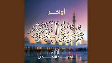 أواخر سورة البقرة