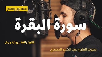 سورة البقرة كاملة للقارئ عبدالكبيرالحديدي برواية ورش quran Sourate Al Baqarah Abdelkabir Al Hadid