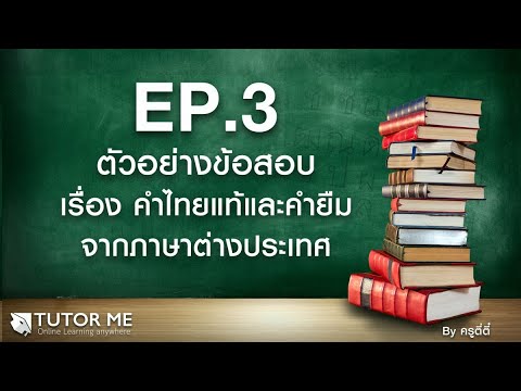 EP 3   ตัวอย่างข้อสอบ เรื่อง คำไทยแท้และคำยืมจากภาษาต่างประเทศ