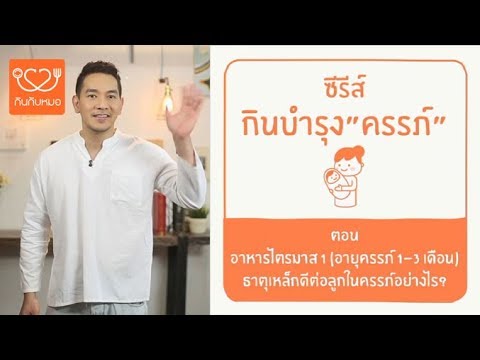 อาหารแม่ท้อง1-3 เดือน ธาตุเหล็กดีต่อลูกในครรภ์อย่างไร? ซีรีส์กินบำรุงครรภ์:กินกับหมอ [by Mahidol]