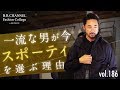 もはやデキる男の定番「ラグスポ」都会的にカッコ良くキメるコツは色にアリ | B.R. Fashion College Lesson.186 ラグジュアリースポーツ(WillLOUNGE)