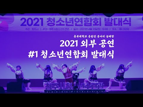 [충북대학교 응원단] 2021 외부공연 #1 청주연합회 발대식 축하 공연